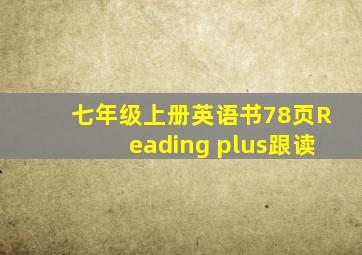 七年级上册英语书78页Reading plus跟读